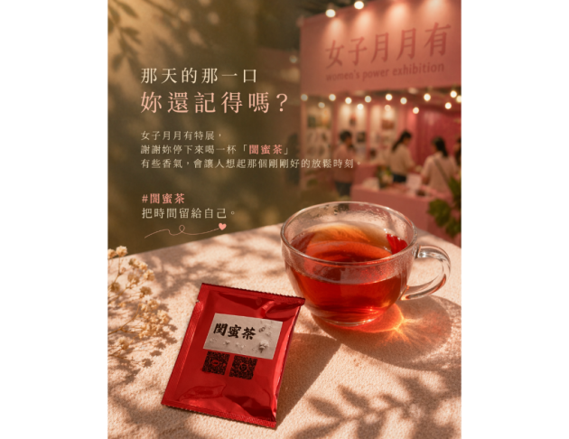 閨蜜茶(梨山紅茶)